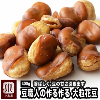 大粒の花豆 いかり豆 のお徳用大袋の通販産 ナッツの専門店小島屋