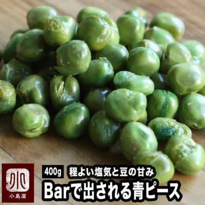 厳選・青ピース《400g》