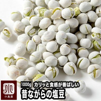 昔ながらの作りの塩豆《1kg》