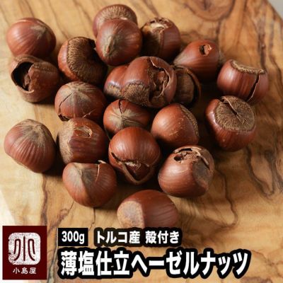 殻付ヘーゼルナッツ：薄塩　［トルコ産］《300ｇ》