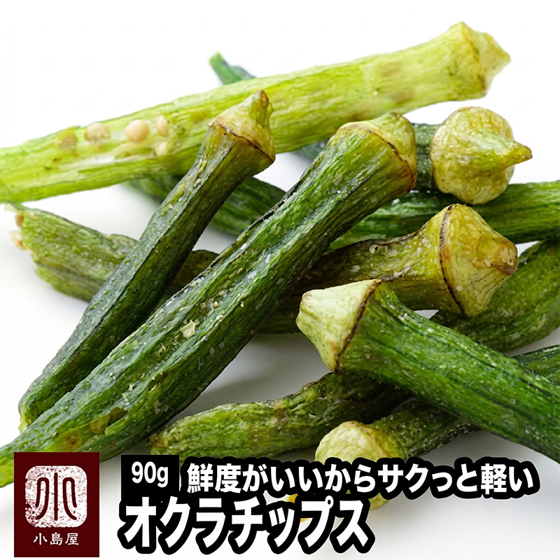 オクラチップス《110g》