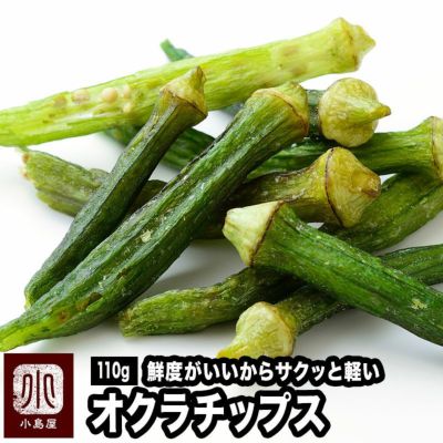 オクラチップスのお試し通販 ドライフルーツの専門店小島屋