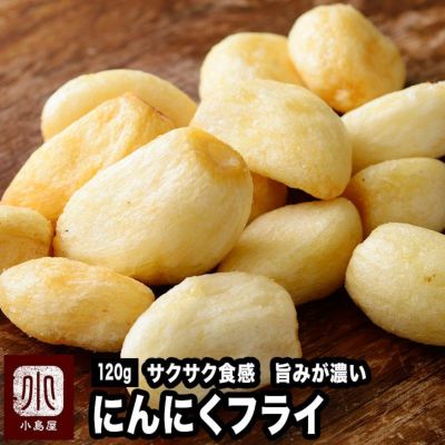 にんにくフライ《120g》