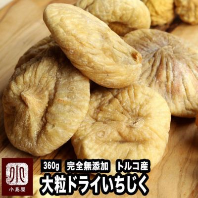 無添加：ドライいちじく［トルコ産］《360g》