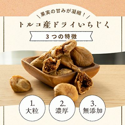 無添加：ドライいちじく［トルコ産］《360g》