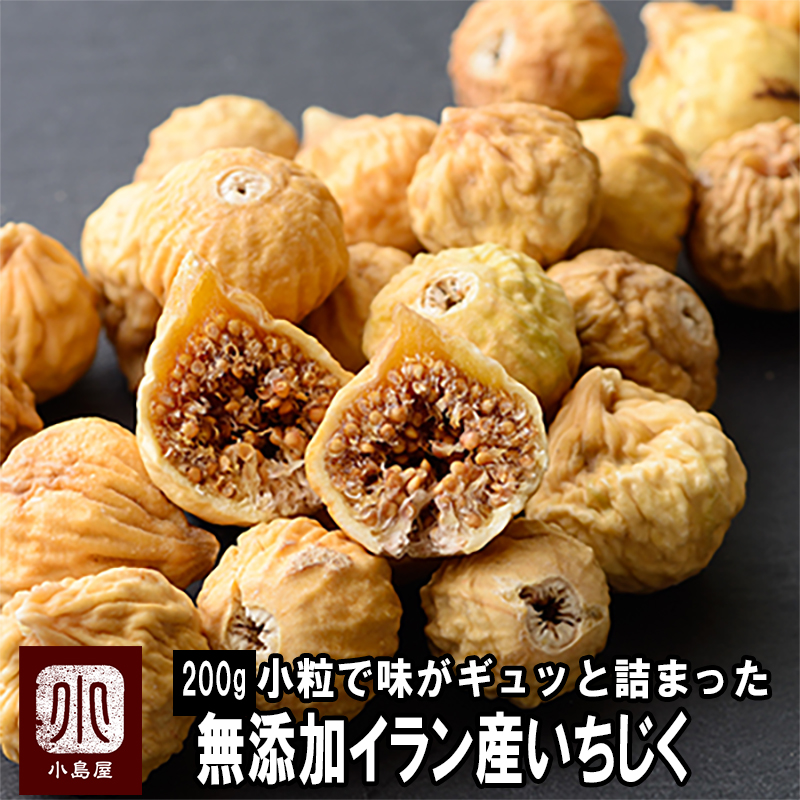 無添加ドライいちじく イラン産のお試し通販 ドライフルーツの小島屋