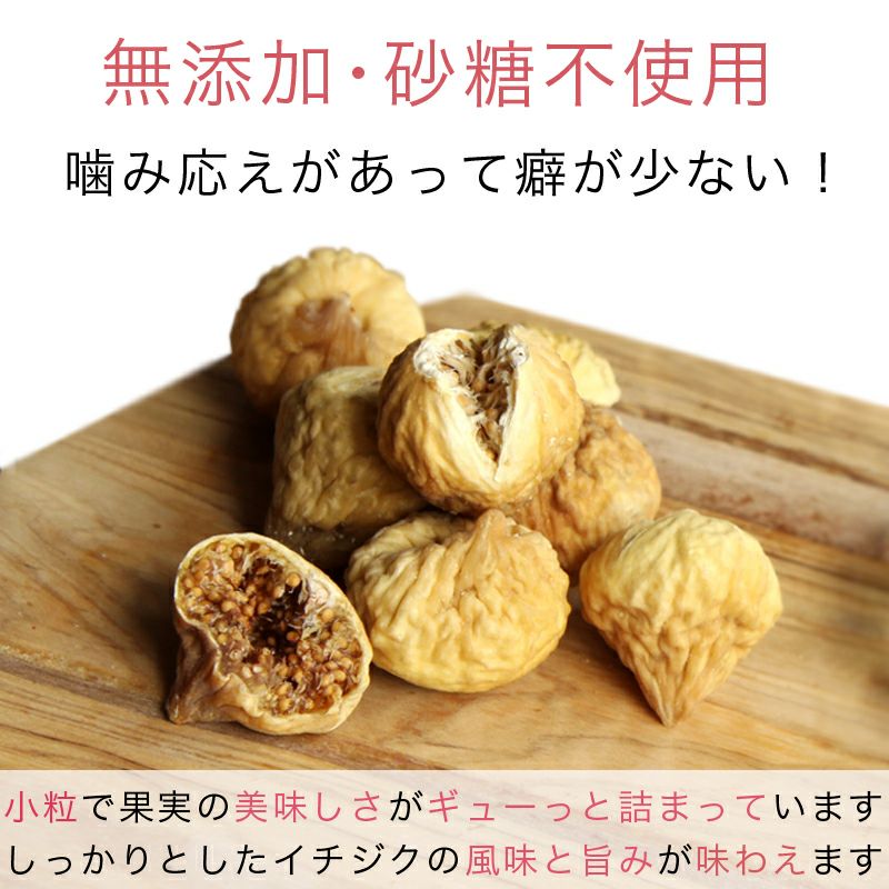 ★新物★　無添加： 小粒のドライいちじく［イラン産］《340g》