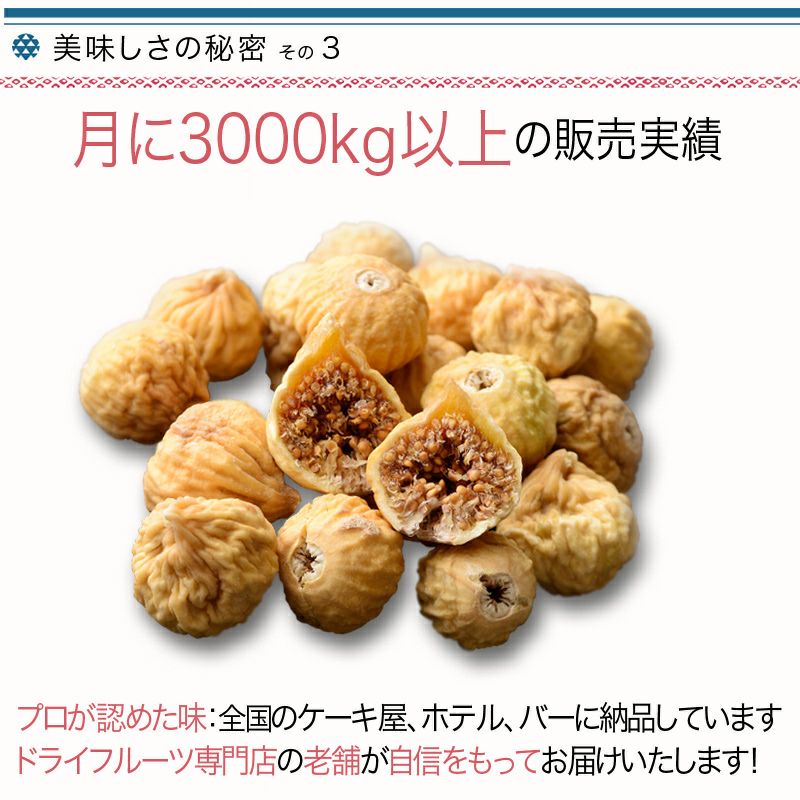 ★新物★　無添加： 小粒のドライいちじく［イラン産］《340g》