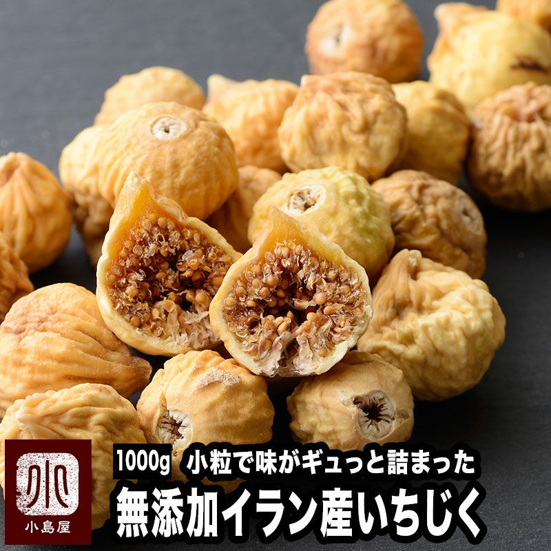 ★新物★　無添加： 小粒のドライいちじく［イラン産］《1kg》