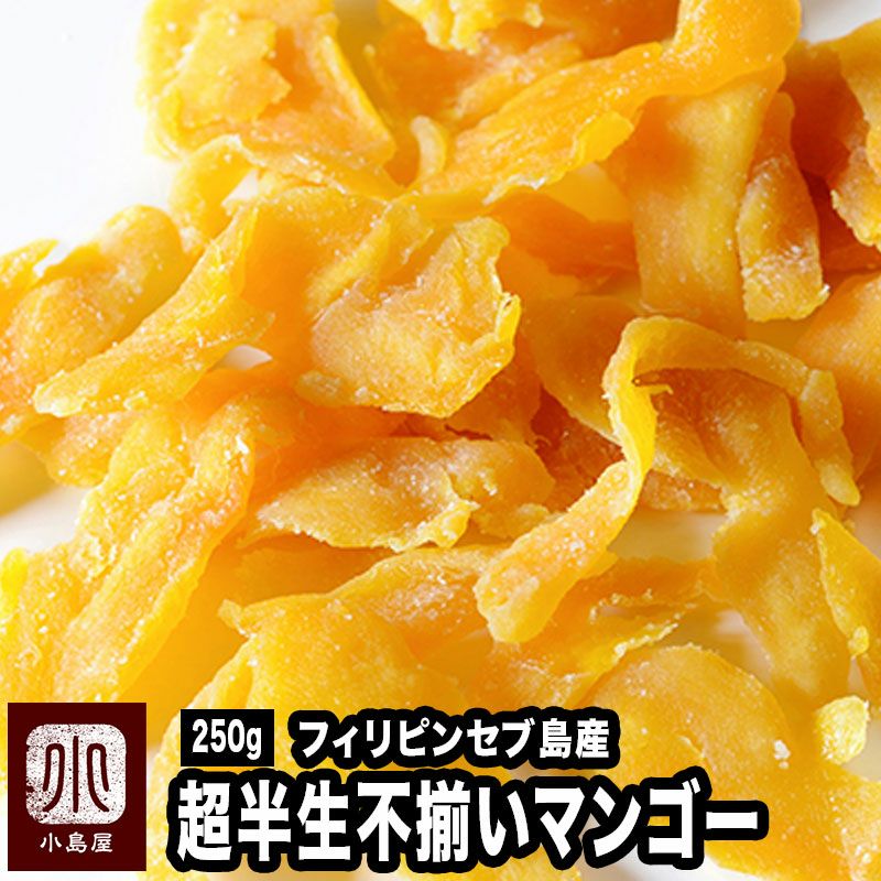 不揃いドライマンゴー フィリピン産のお試し通販 ドライフルーツの小島屋