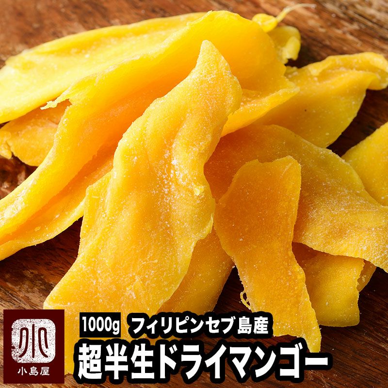 新物入荷　超半生ドライマンゴー［フィリピン産］《1ｋg》