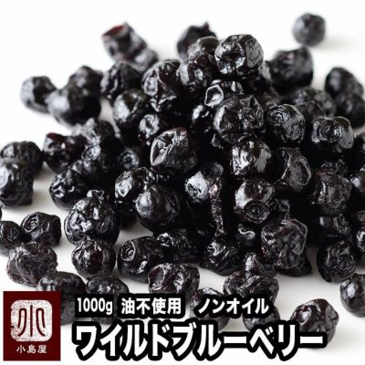 ワイルドブルーベリー ノンオイルお徳用1kgの通販 ドライフルーツの小島屋