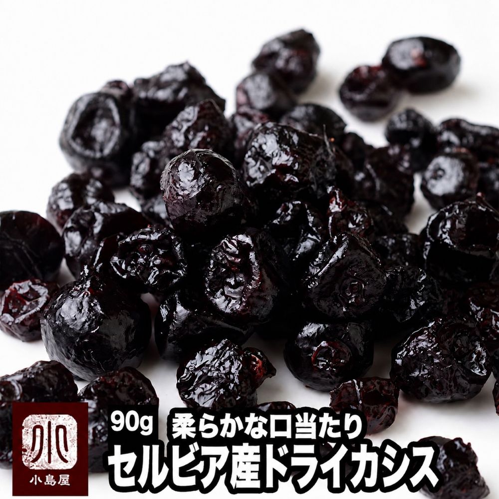 ドライカシス［セルビア産］《150g》