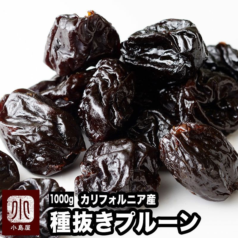 種抜きプルーン[カリフォルニア産]