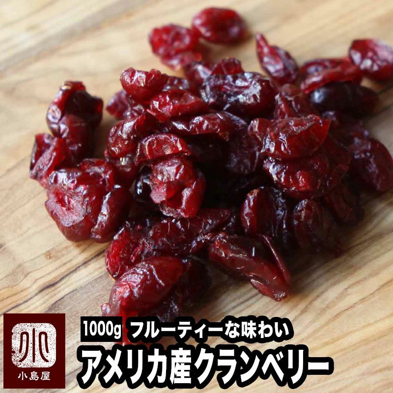 ドライクランベリー1.2kg×2等4点 ドライクランベリー・保存料不使用のお徳用1kg通販｜ドライ
