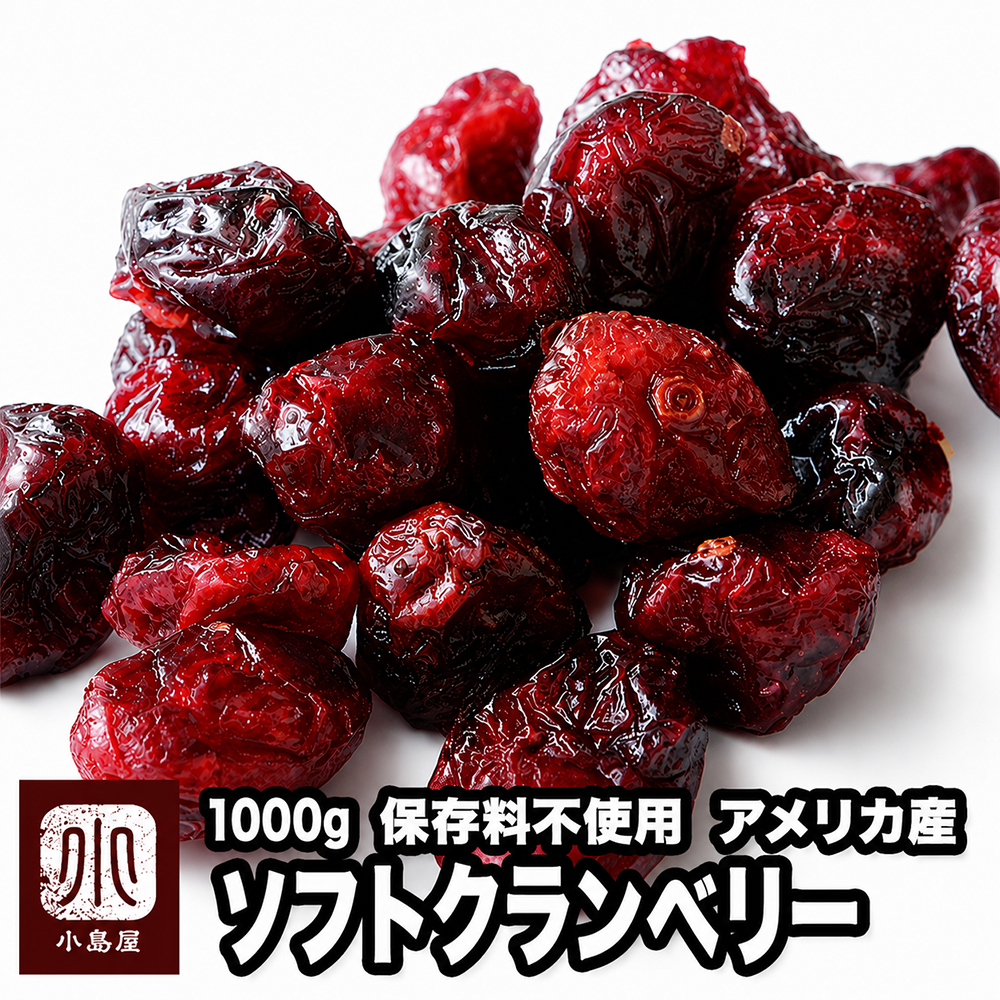 カナダ産：ソフトクランベリー《1kg》