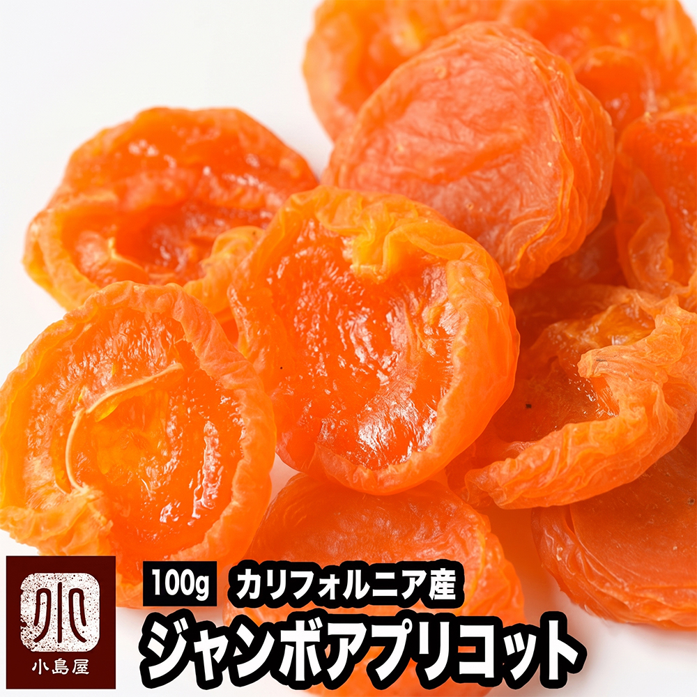 ジャンボあんず(アプリコット）［カリフォルニア産］《200ｇ》