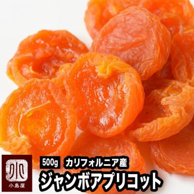 ◎ ジャンボあんず(アプリコット）［カリフォルニア産］《500ｇ