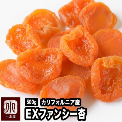 EXファンシーあんず(アプリコット）［カリフォルニア産］《500ｇ》