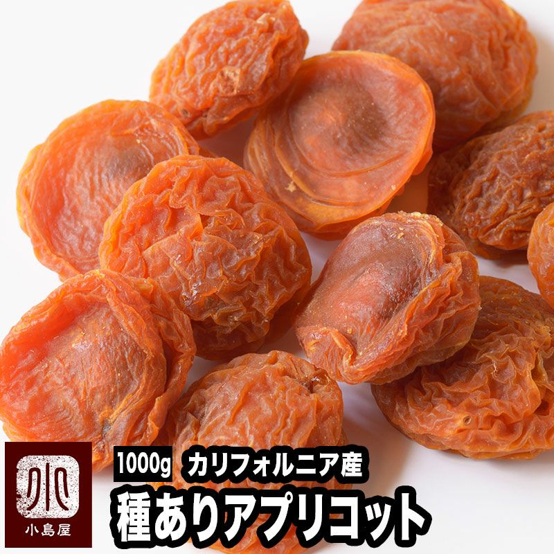 種ありアプリコット・杏お徳用1kgの通販｜ドライフルーツの専門店小島屋