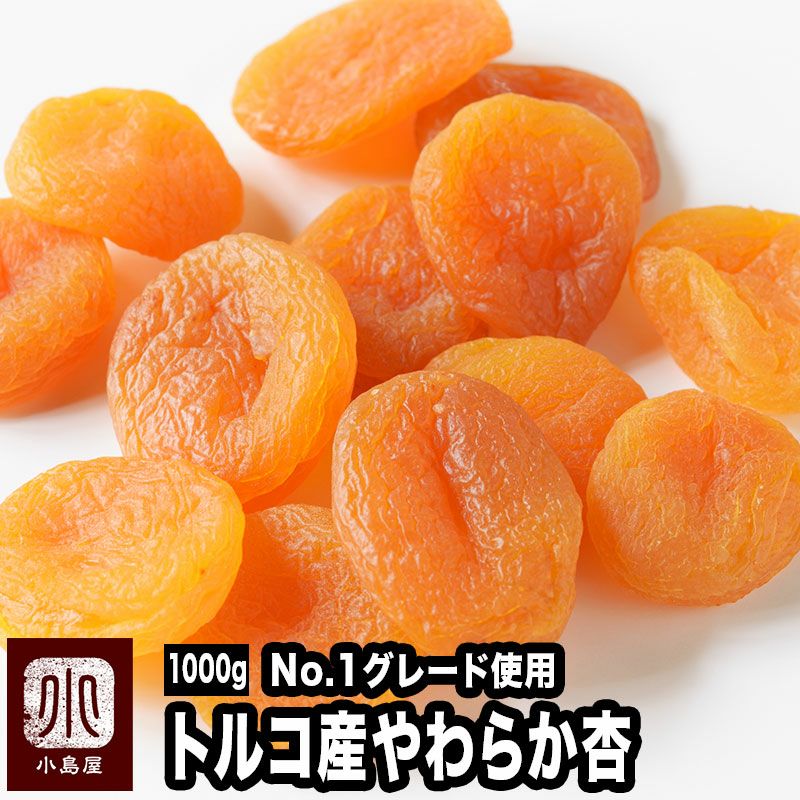 アプリコット・杏・トルコ産お徳用1kgの通販｜ドライフルーツの専門店小島屋