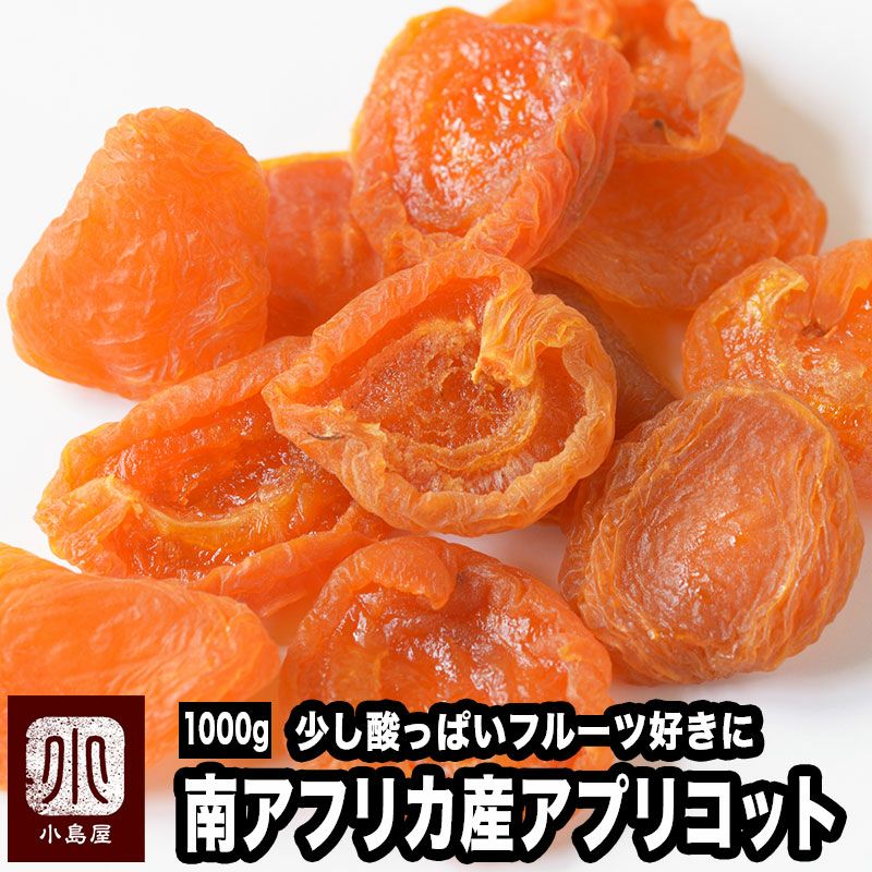 アプリコット・杏・南アフリカ産お徳用1kgの通販｜ドライフルーツの小島屋