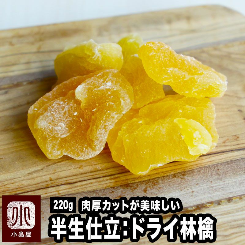 半生仕立ドライアップル《220g》