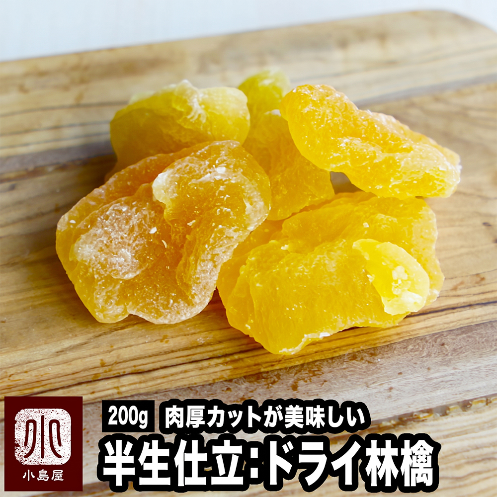 半生仕立ドライアップル《220g》