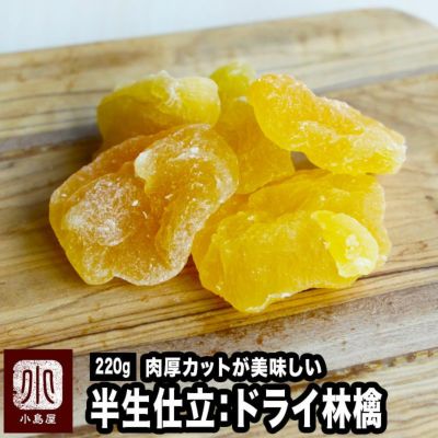 半生仕立ドライアップル《220g》