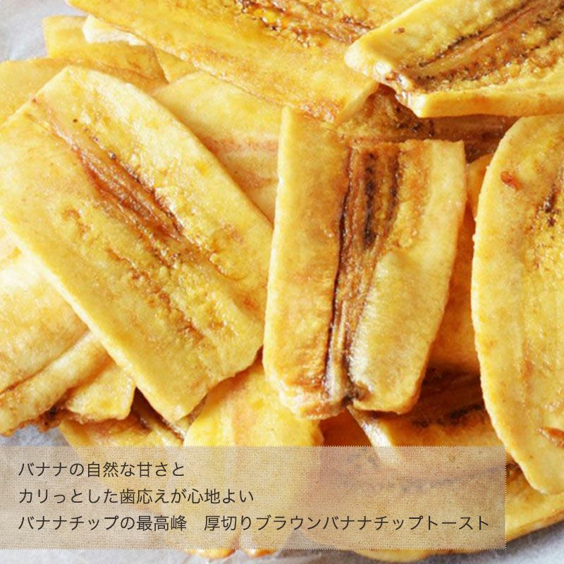 厚切りブラウンバナナチップトースト《250g》