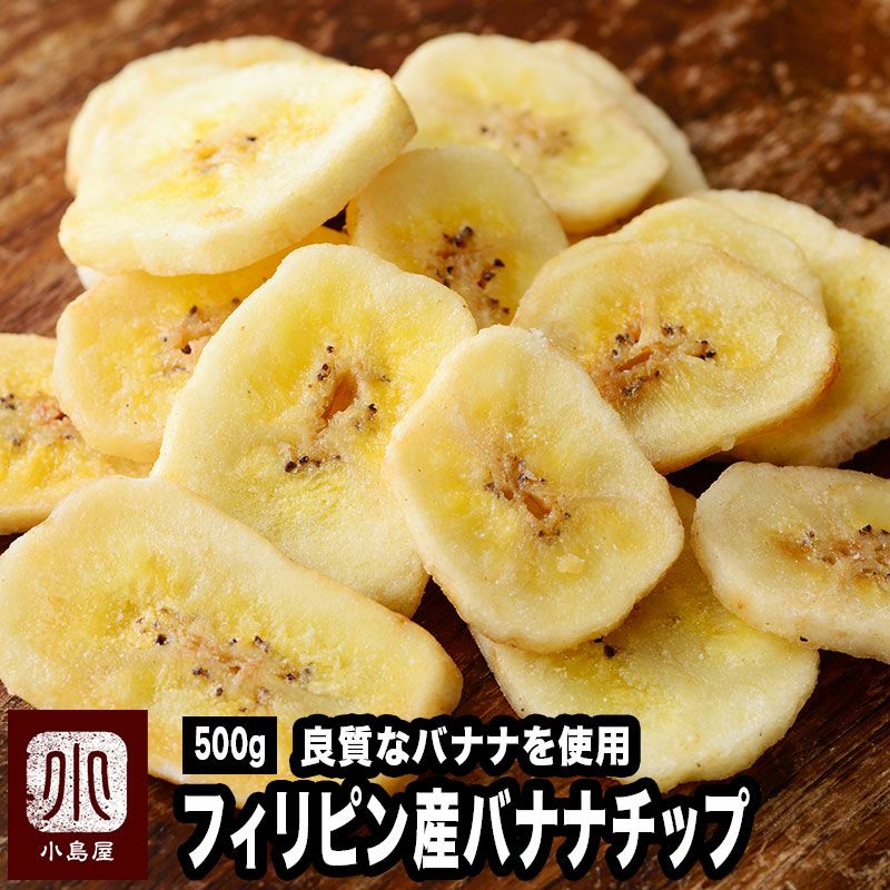 バナナチップス、良質バナナを使用したお徳用大袋の通販｜小島屋