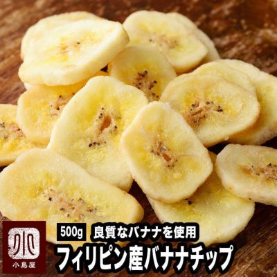 良質バナナのバナナチップお徳用大袋の通販 ドライフルーツの専門店小島屋