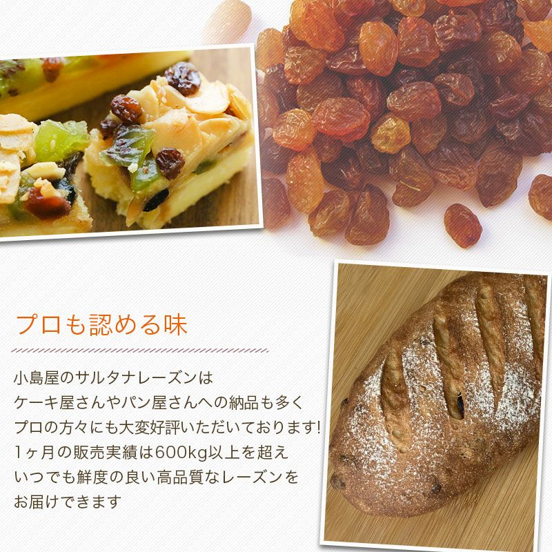 サルタナレーズンお徳用1kgの通販|ドライフルーツの小島屋