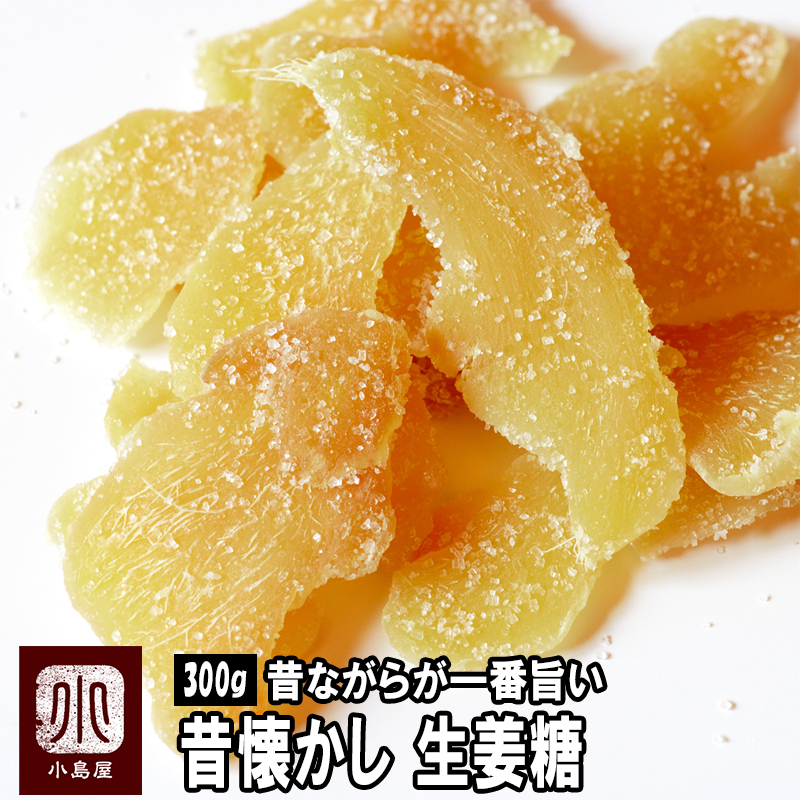 生姜糖 昔作りのお試し通販 ドライフルーツの専門店小島屋