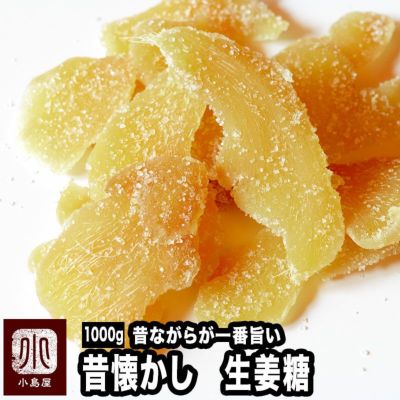 昔懐かし　生姜糖《1kg》