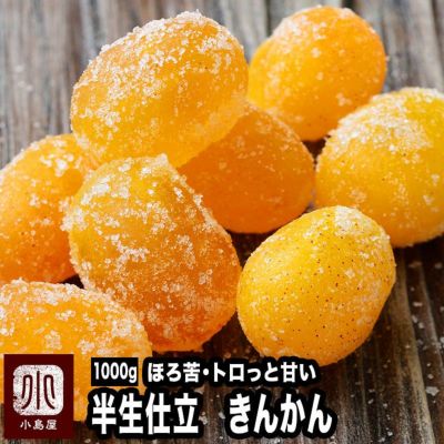 半生仕立ての「ジューシーきんかん・金柑」《1kg》