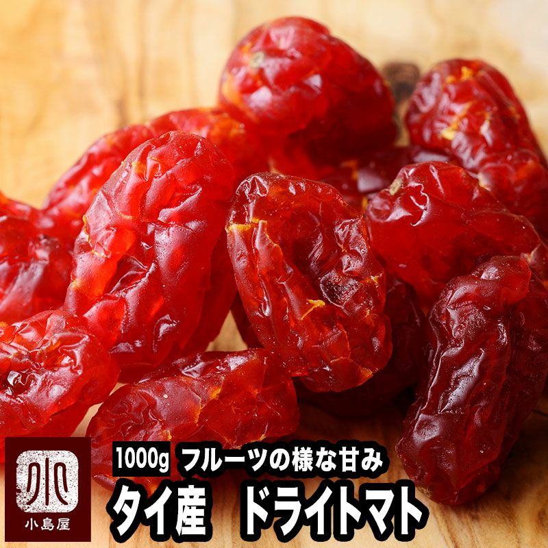 ドライトマトお徳用1kgの通販｜ドライフルーツの専門店小島屋