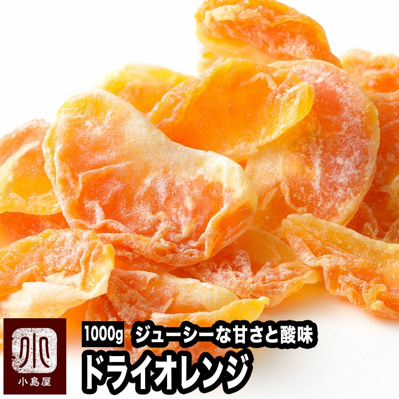 ドライオレンジ・タイ産お徳用1kgの通販｜ドライフルーツの専門店小島屋