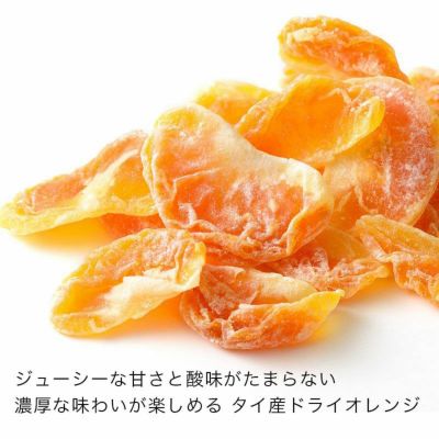 ドライオレンジ・タイ産お徳用1kgの通販｜ドライフルーツの専門