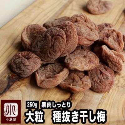 ★特選★　大粒・果肉ふっくら：種抜き干し梅《250ｇ》