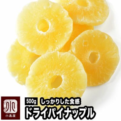 しっかり食感　ドライパイン《500g》