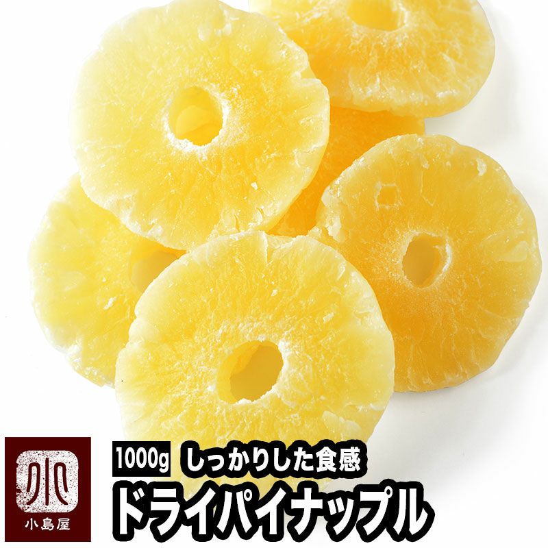 ドライパイナップルお徳用1kgの通販 ドライフルーツの専門店小島屋
