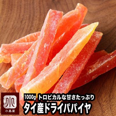 ドライパパイヤ［タイ産］《1kg》