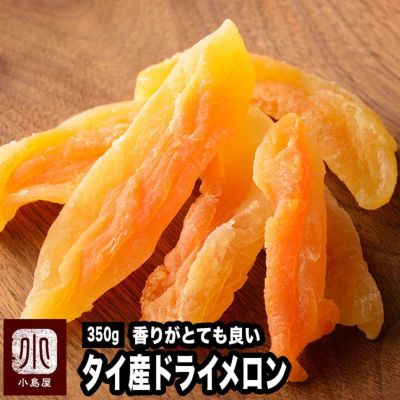 ドライメロン［タイ産］《350g》