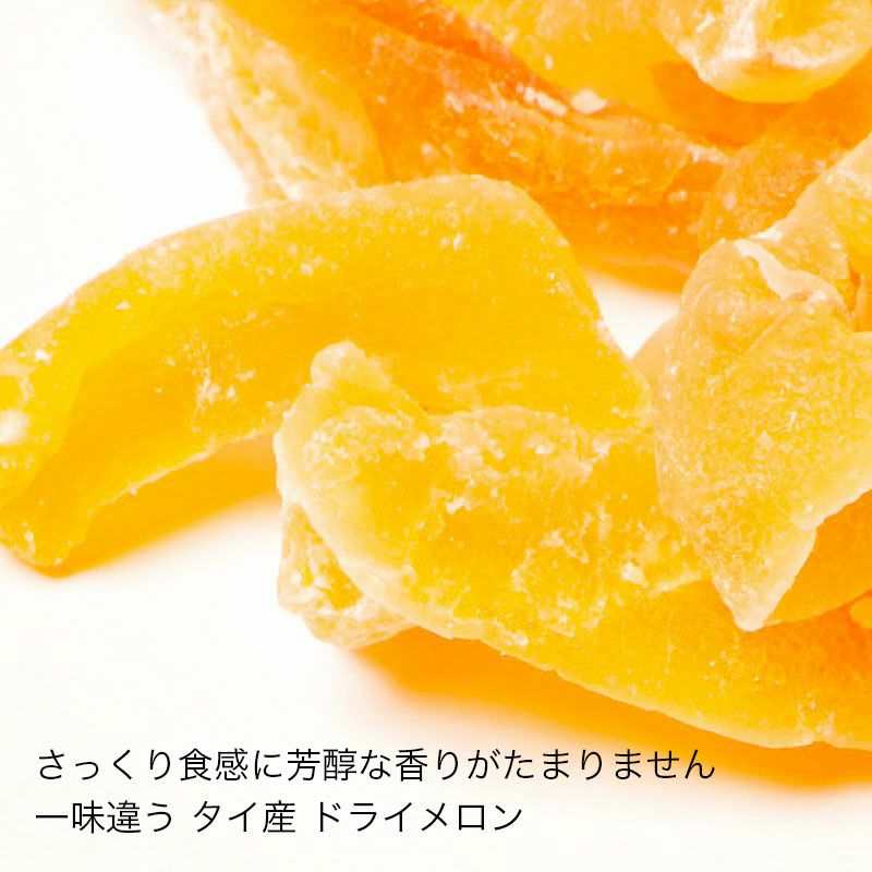 ドライメロン［タイ産］《350g》
