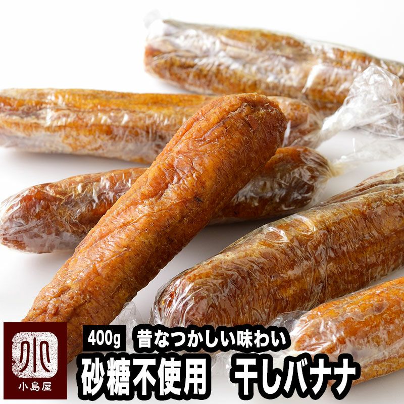 ドライバナナ 干しバナナ 400g ドライフルーツとナッツの専門店 上野アメ横 小島屋