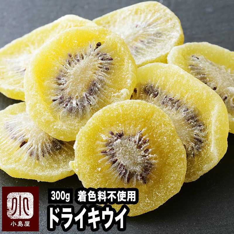 無着色　ドライキウイ《300g》