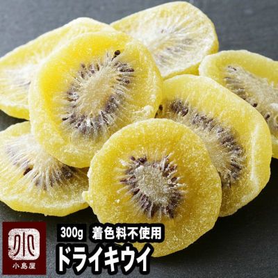 無着色　ドライキウイ《300g》