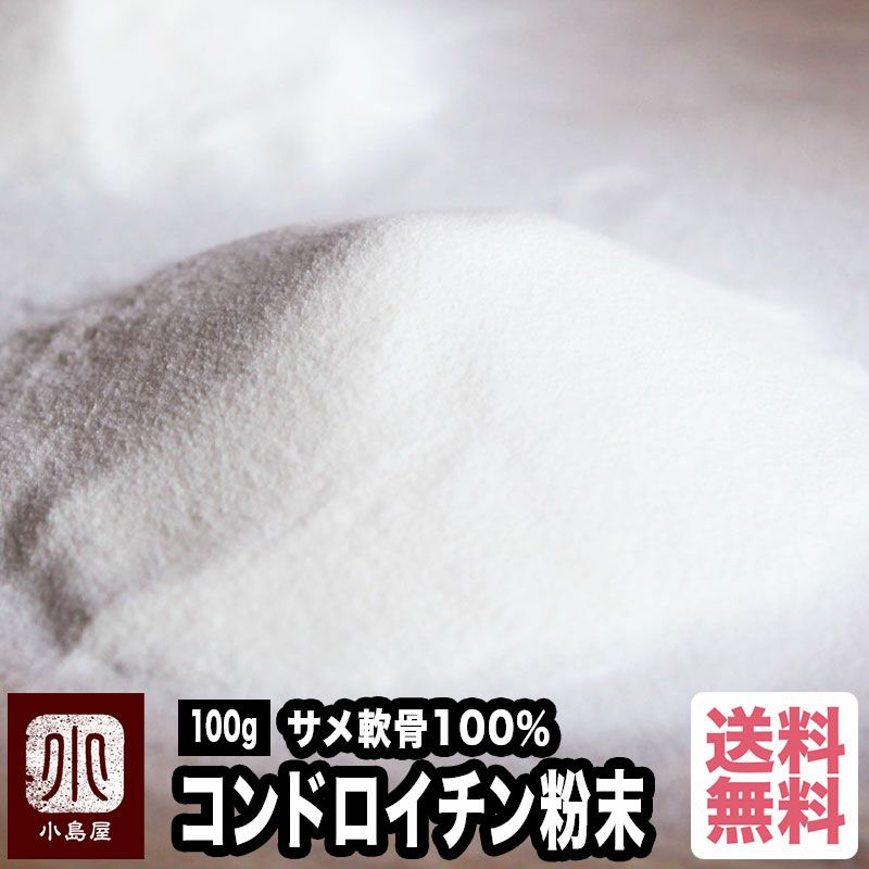 サメ軟骨100％コンドロイチン（粉末状）《100g（約50日分）》