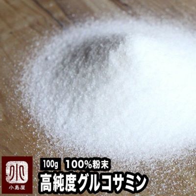 高純度グルコサミン粉末100％《100g(約66日分)》